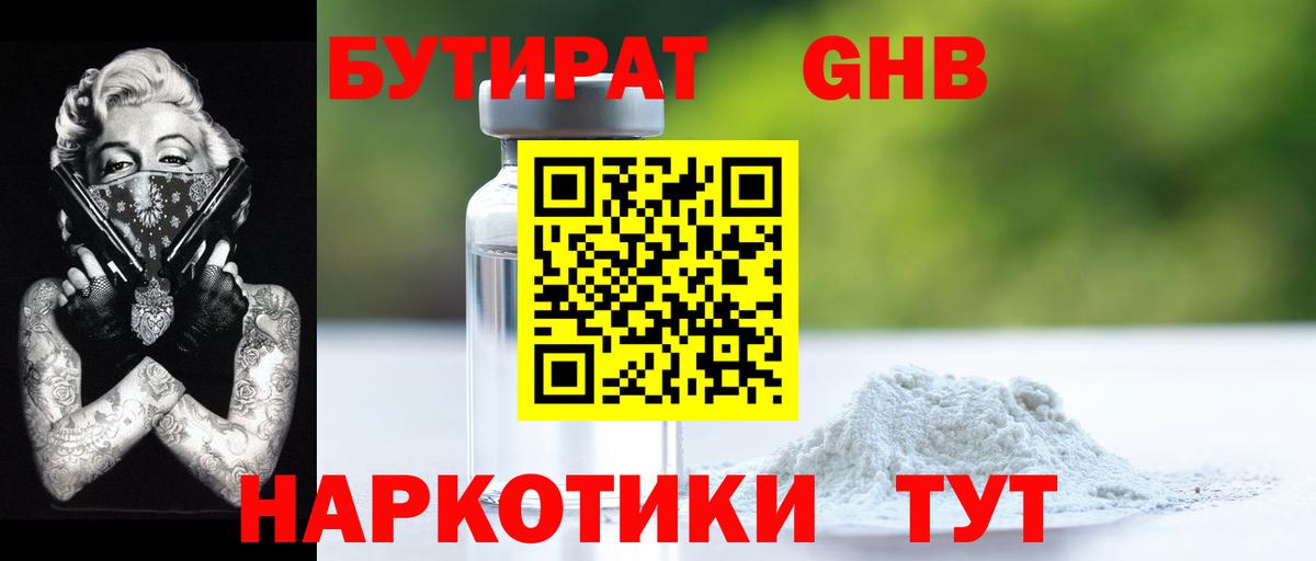 БУТИРАТ 99% Бийск