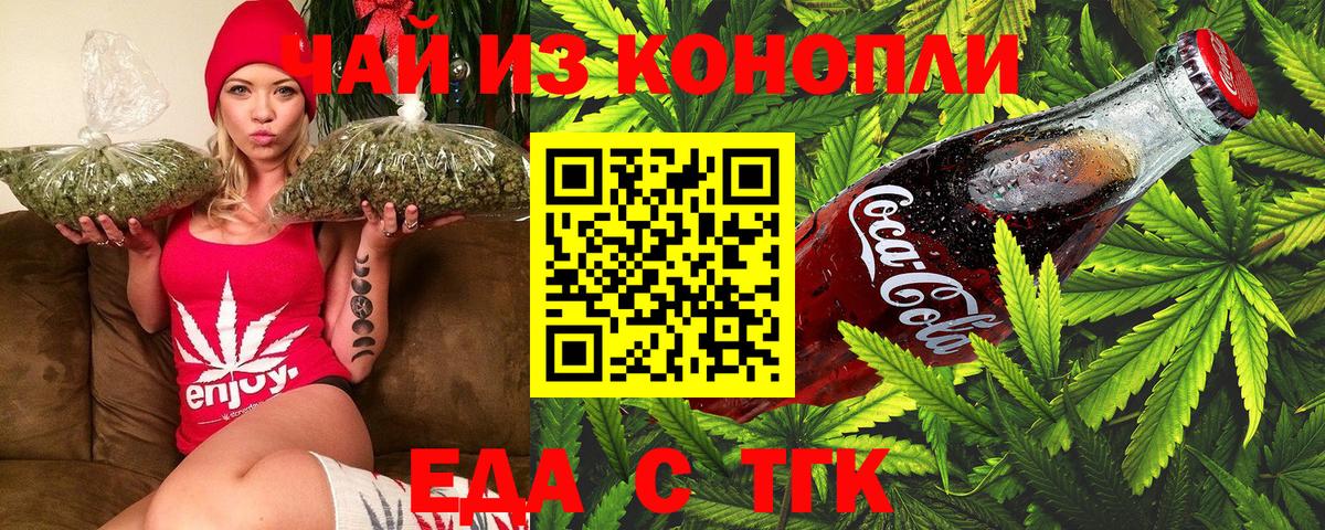 Еда ТГК конопля  Вход с VPN  Бийск 