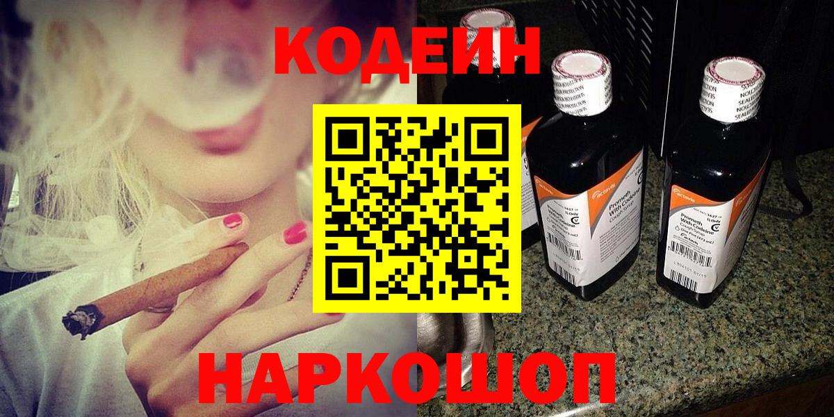 Бийск  Кодеин Purple Drank  Кодеиновый сироп Lean напиток Lean (лин)  Вход с VPN 
