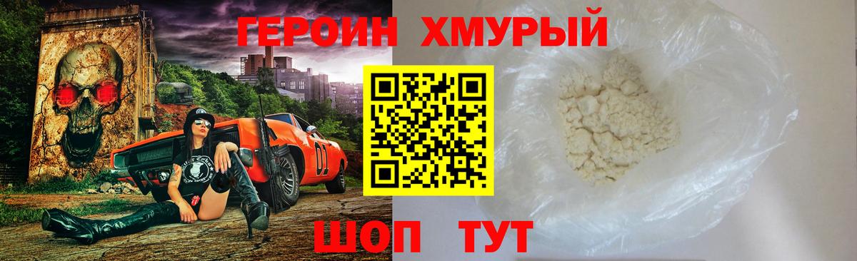 Героин хмурый Бийск